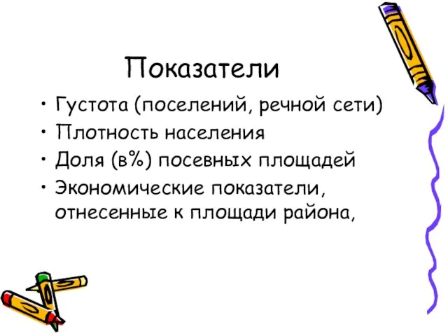 Показатели Густота (поселений, речной сети) Плотность населения Доля (в%) посевных площадей