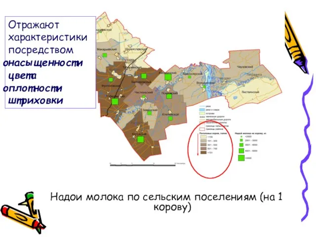 Надои молока по сельским поселениям (на 1 корову) Отражают характеристики посредством насыщенности цвета плотности штриховки