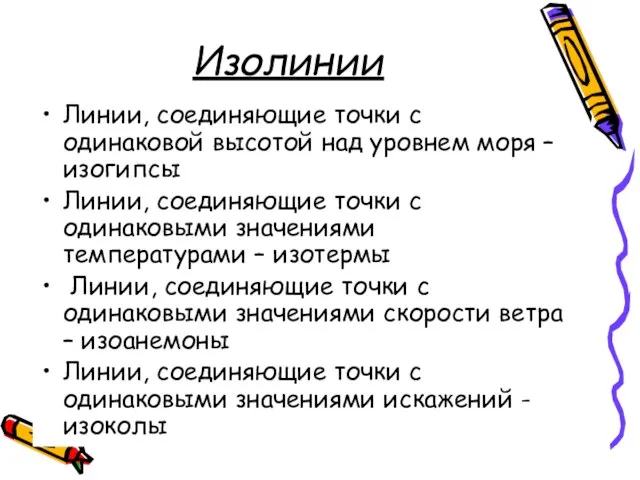 Изолинии Линии, соединяющие точки с одинаковой высотой над уровнем моря –