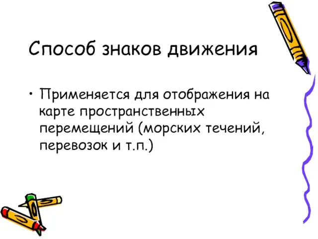 Способ знаков движения Применяется для отображения на карте пространственных перемещений (морских течений, перевозок и т.п.)