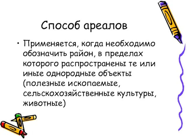 Способ ареалов Применяется, когда необходимо обозначить район, в пределах которого распространены