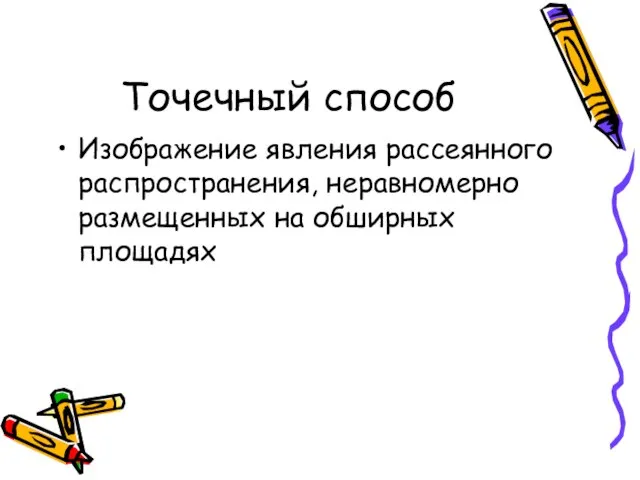 Точечный способ Изображение явления рассеянного распространения, неравномерно размещенных на обширных площадях