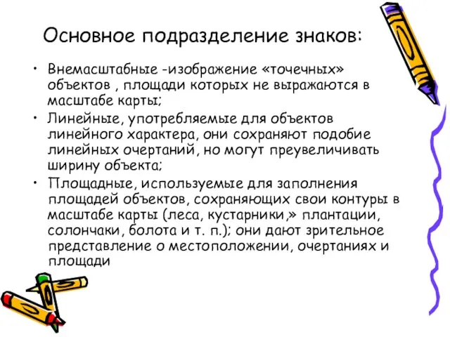 Основное подразделение знаков: Внемасштабные -изображение «точечных» объектов , площади которых не