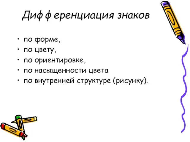 Дифференциация знаков по форме, по цвету, по ориентировке, по насыщенности цвета по внутренней структуре (рисунку).