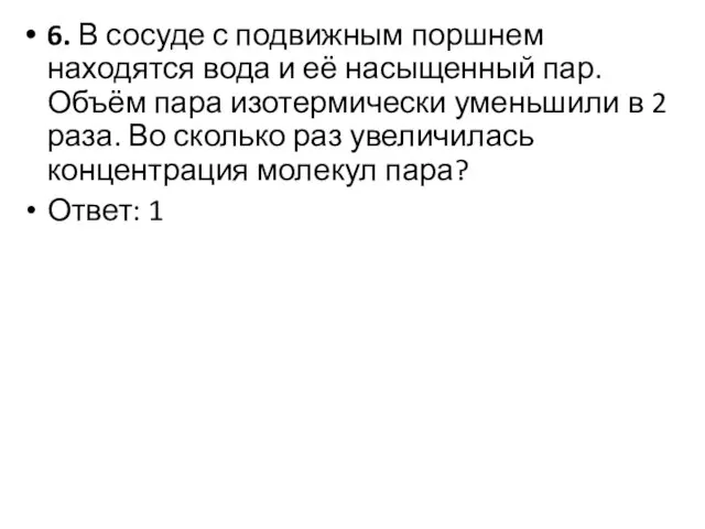 6. В сосуде с подвижным поршнем находятся вода и её насыщенный