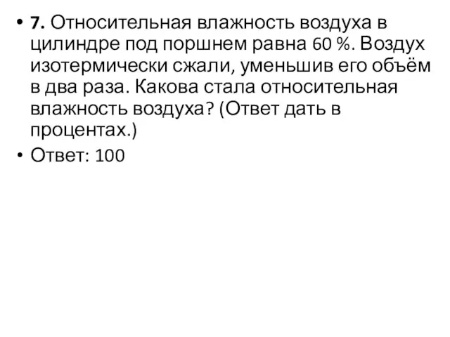 7. Относительная влажность воздуха в цилиндре под поршнем равна 60 %.