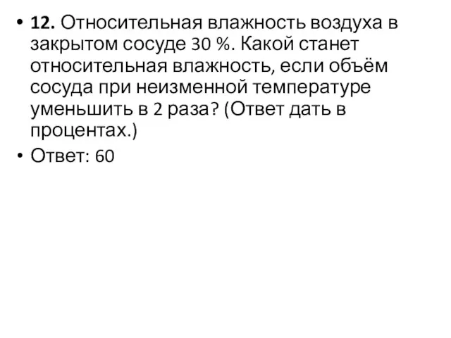 12. Относительная влажность воздуха в закрытом сосуде 30 %. Какой станет