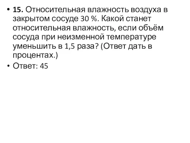 15. Относительная влажность воздуха в закрытом сосуде 30 %. Какой станет