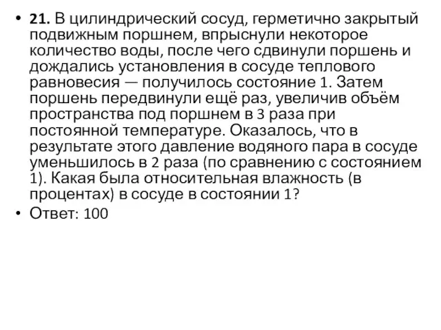 21. В цилиндрический сосуд, герметично закрытый подвижным поршнем, впрыснули некоторое количество