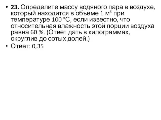 23. Определите массу водяного пара в воздухе, который находится в объёме