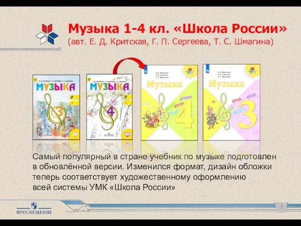 Самый популярный в стране учебник по музыке подготовлен в обновлённой версии.