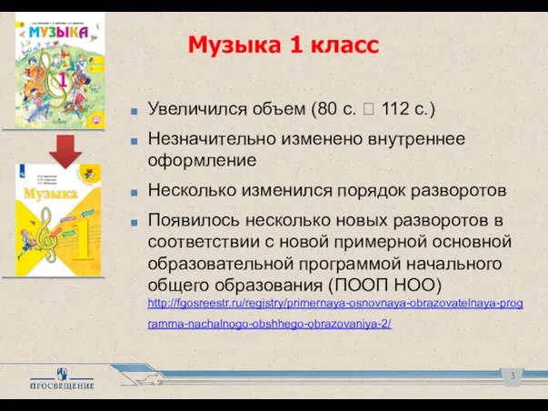 Музыка 1 класс Увеличился объем (80 с. ? 112 с.) Незначительно