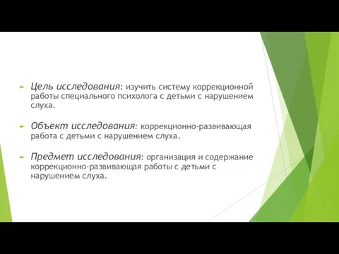 Цель исследования: изучить систему коррекционной работы специального психолога с детьми с