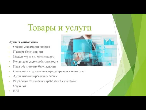 Товары и услуги Аудит и консалтинг: Оценка уязвимости объекта Паспорт безопасности