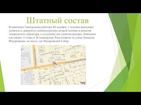 Штатный состав В компании Электроника работает 60 человек: 1 человек выполняет