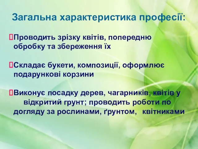 Загальна характеристика професії: Проводить зрізку квітів, попередню обробку та збереження їх