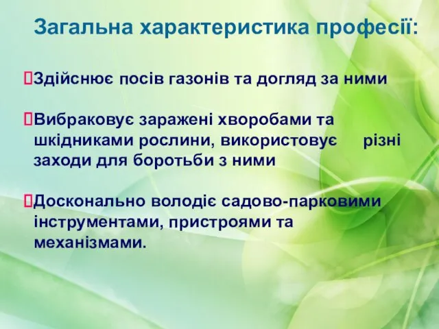 Загальна характеристика професії: Здійснює посів газонів та догляд за ними Вибраковує