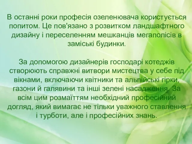 В останні роки професія озеленювача користується попитом. Це пов'язано з розвитком