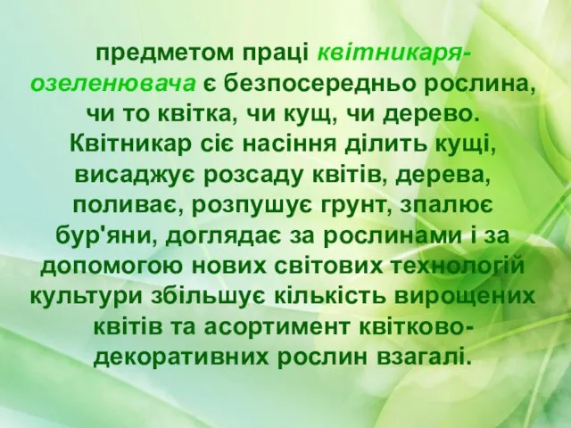 предметом праці квітникаря-озеленювача є безпосередньо рослина, чи то квітка, чи кущ,