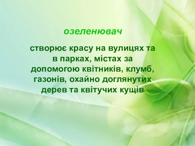 озеленювач створює красу на вулицях та в парках, містах за допомогою