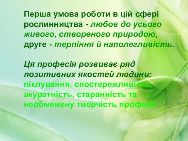 Перша умова роботи в цій сфері рослинництва - любов до усього