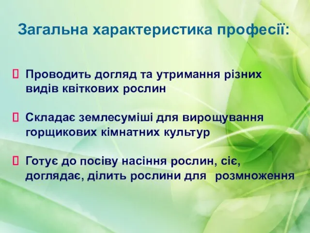 Загальна характеристика професії: Проводить догляд та утримання різних видів квіткових рослин