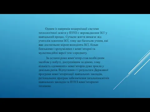 Одним із напрямів модернізації системи технологічної освіти у ПТНЗ є впровадження