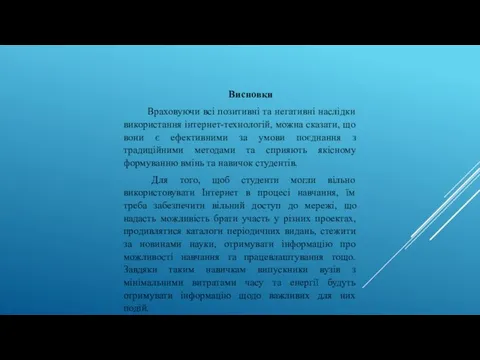 Висновки Враховуючи всі позитивні та негативні наслідки використання інтернет-технологій, можна сказати,