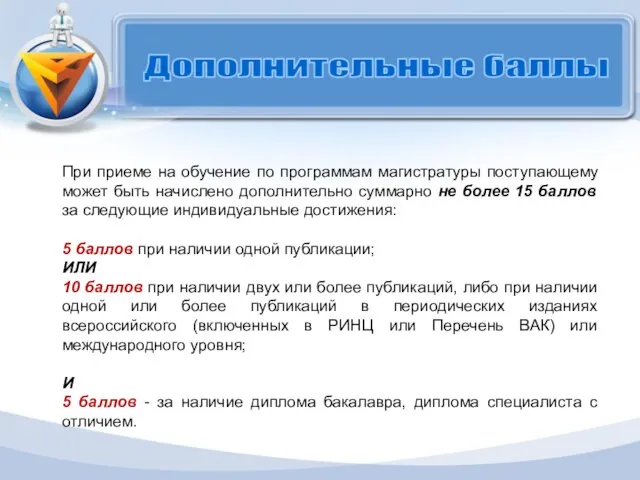 Дополнительные баллы При приеме на обучение по программам магистратуры поступающему может