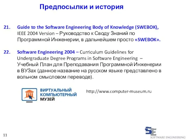 Предпосылки и история Guide to the Software Engineering Body of Knowledge