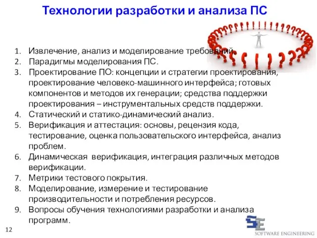 Технологии разработки и анализа ПС Извлечение, анализ и моделирование требований. Парадигмы