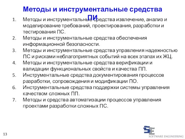 Методы и инструментальные средства извлечение, анализ и моделирование требований, проектирования, разработки