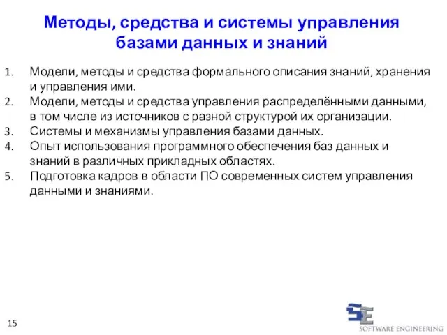 Методы, средства и системы управления базами данных и знаний Модели, методы