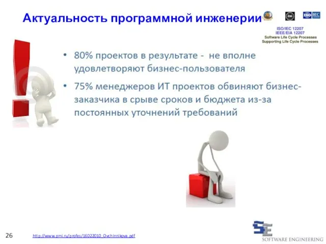 Актуальность программной инженерии 26 http://www.pmi.ru/profes/16022010_Ovchinnikova.pdf