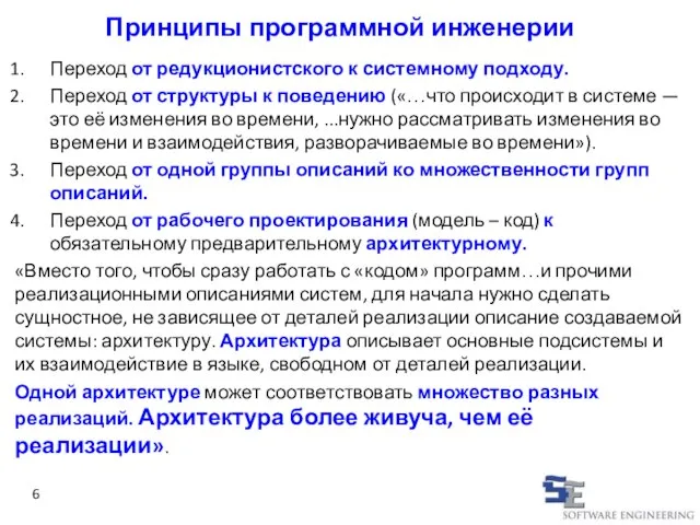 Принципы программной инженерии Переход от редукционистского к системному подходу. Переход от