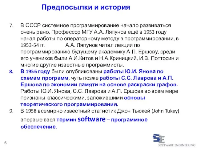 Предпосылки и история В СССР системное программирование начало развиваться очень рано.