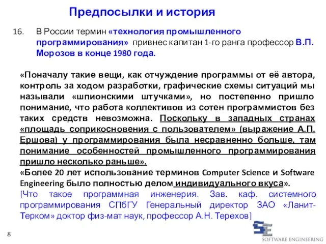 Предпосылки и история В России термин «технология промышленного программирования» привнес капитан