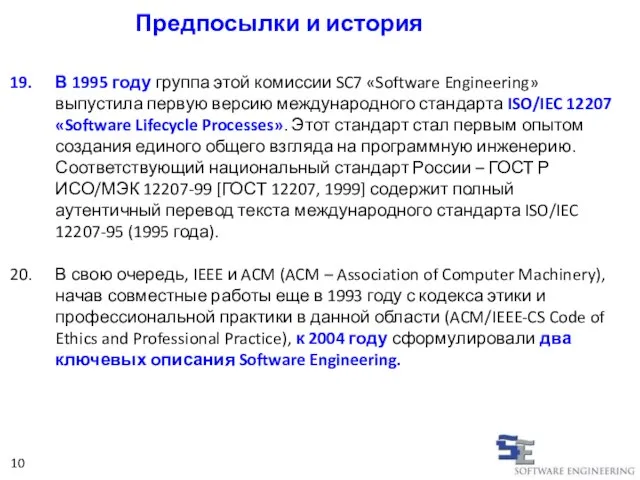 Предпосылки и история В 1995 году группа этой комиссии SC7 «Software