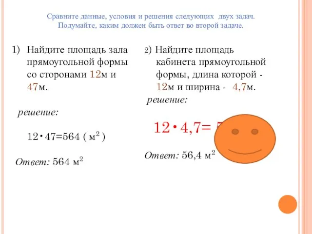 Сравните данные, условия и решения следующих двух задач. Подумайте, каким должен