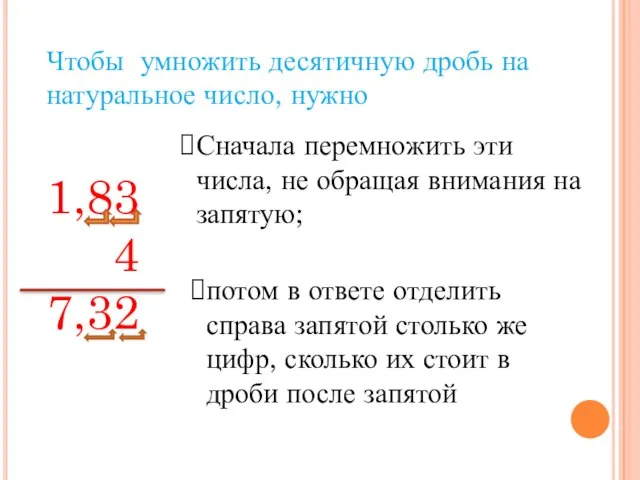 Чтобы умножить десятичную дробь на натуральное число, нужно Сначала перемножить эти