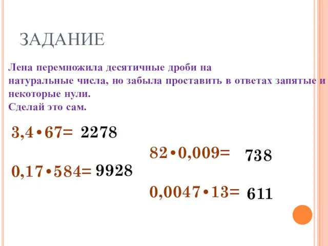 ЗАДАНИЕ Лена перемножила десятичные дроби на натуральные числа, но забыла проставить