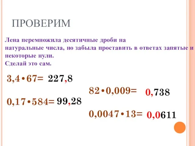 ПРОВЕРИМ Лена перемножила десятичные дроби на натуральные числа, но забыла проставить