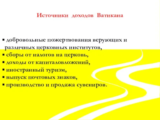 Источники доходов Ватикана добровольные пожертвования верующих и различных церковных институтов, сборы