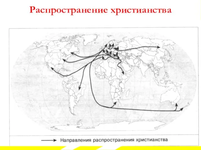 Распространение христианства