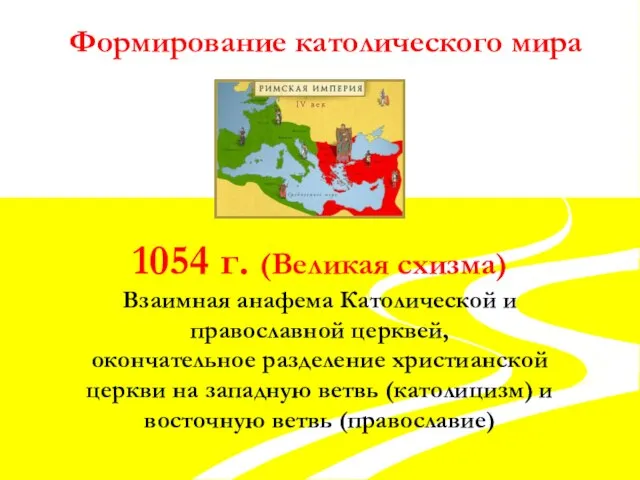 Формирование католического мира 1054 г. (Великая схизма) Взаимная анафема Католической и