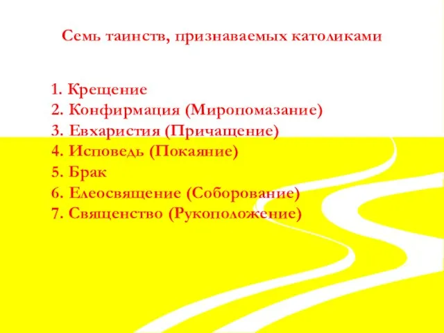 Семь таинств, признаваемых католиками 1. Крещение 2. Конфирмация (Миропомазание) 3. Евхаристия