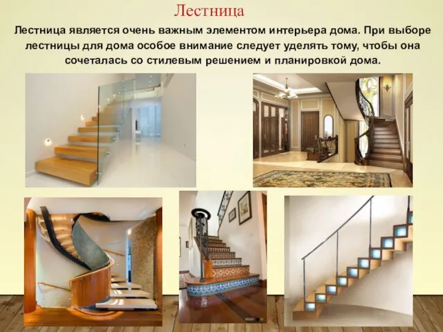 Лестница является очень важным элементом интерьера дома. При выборе лестницы для
