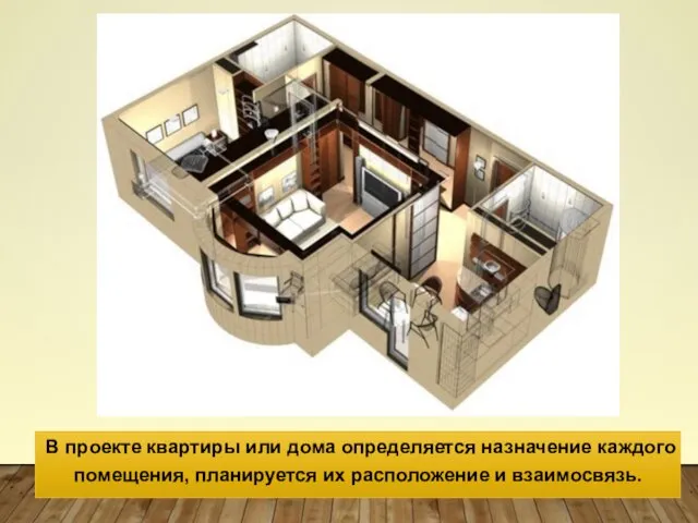 В проекте квартиры или дома определяется назначение каждого помещения, планируется их расположение и взаимосвязь.