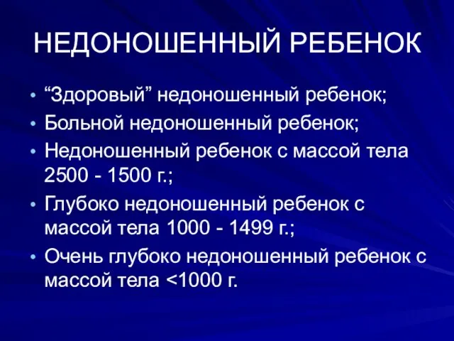 НЕДОНОШЕННЫЙ РЕБЕНОК “Здоровый” недоношенный ребенок; Больной недоношенный ребенок; Недоношенный ребенок с