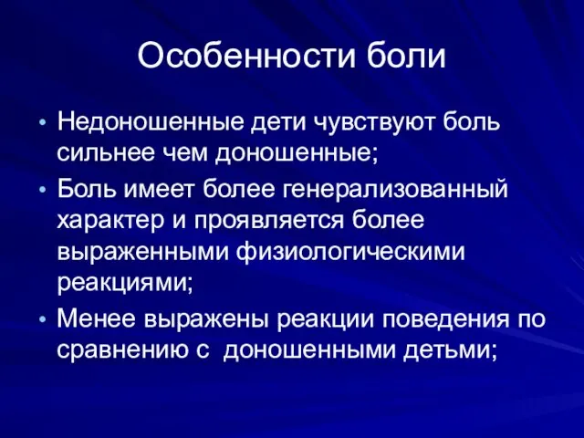 Особенности боли Недоношенные дети чувствуют боль сильнее чем доношенные; Боль имеет